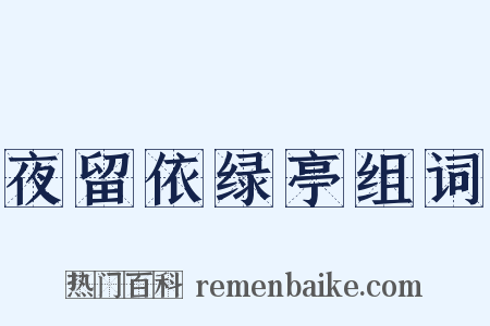 夜留依绿亭组词是什么意思的图片